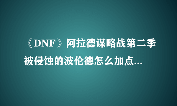 《DNF》阿拉德谋略战第二季被侵蚀的波伦德怎么加点 加点方向指南