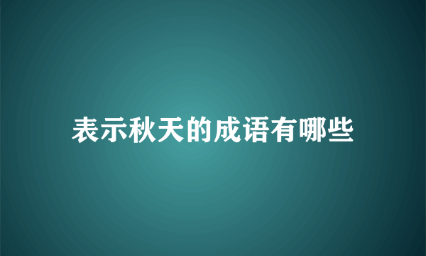 表示秋天的成语有哪些