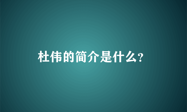 杜伟的简介是什么？