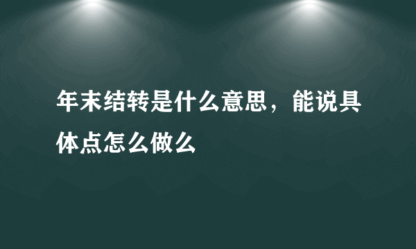 年末结转是什么意思，能说具体点怎么做么