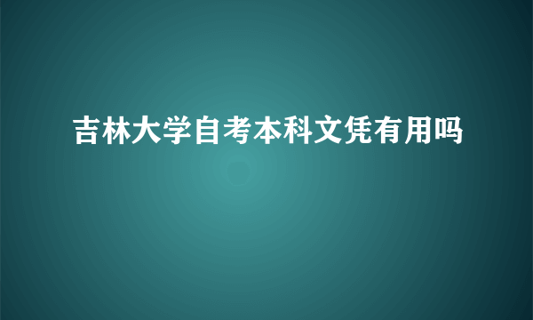 吉林大学自考本科文凭有用吗