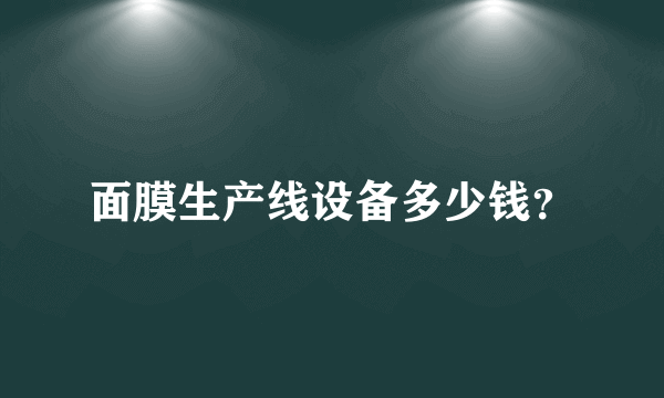 面膜生产线设备多少钱？