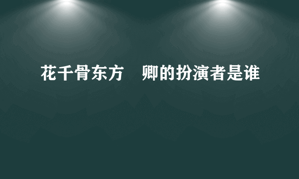 花千骨东方彧卿的扮演者是谁