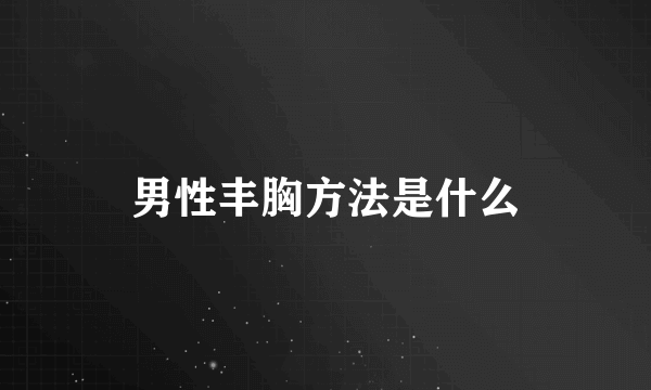 男性丰胸方法是什么