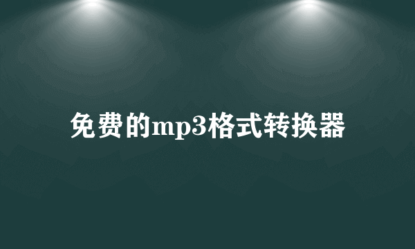 免费的mp3格式转换器