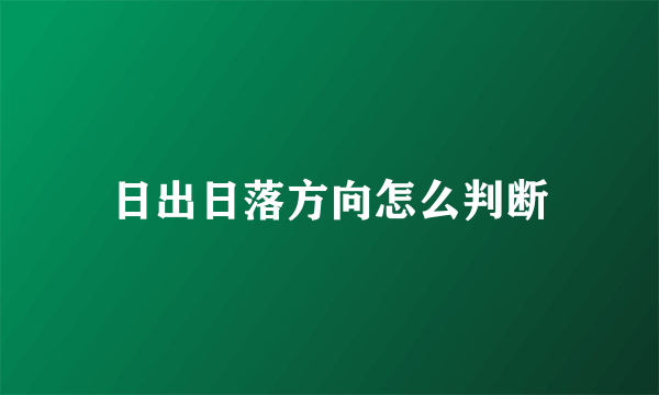 日出日落方向怎么判断