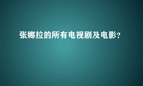 张娜拉的所有电视剧及电影？