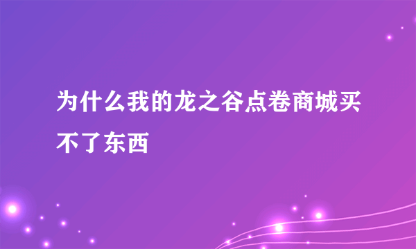 为什么我的龙之谷点卷商城买不了东西