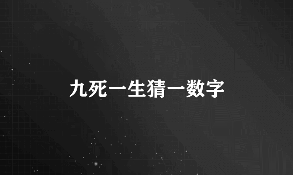 九死一生猜一数字