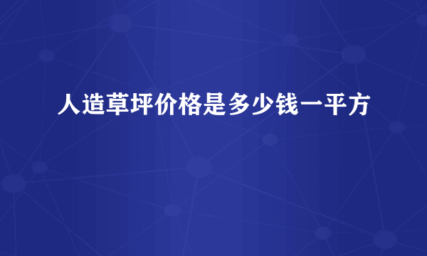 人造草坪价格是多少钱一平方