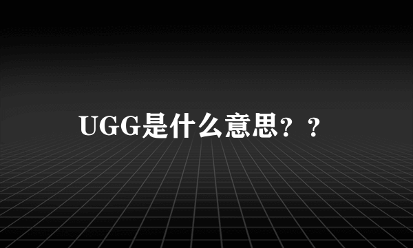 UGG是什么意思？？