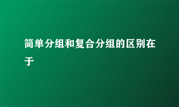 简单分组和复合分组的区别在于