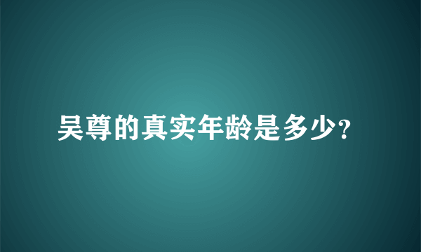 吴尊的真实年龄是多少？