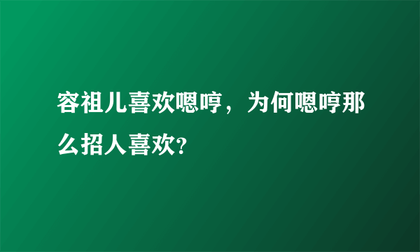 容祖儿喜欢嗯哼，为何嗯哼那么招人喜欢？