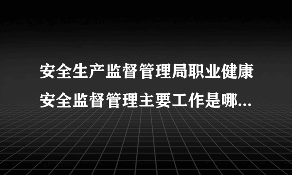 安全生产监督管理局职业健康安全监督管理主要工作是哪些？晋升的机会有多大？待遇一般怎么样？