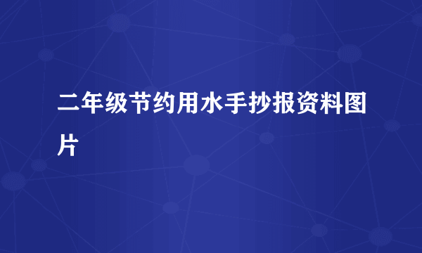 二年级节约用水手抄报资料图片