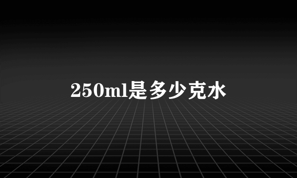 250ml是多少克水