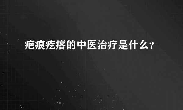 疤痕疙瘩的中医治疗是什么？