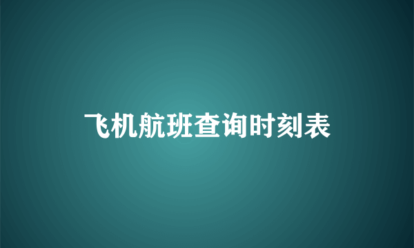 飞机航班查询时刻表