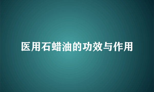 医用石蜡油的功效与作用