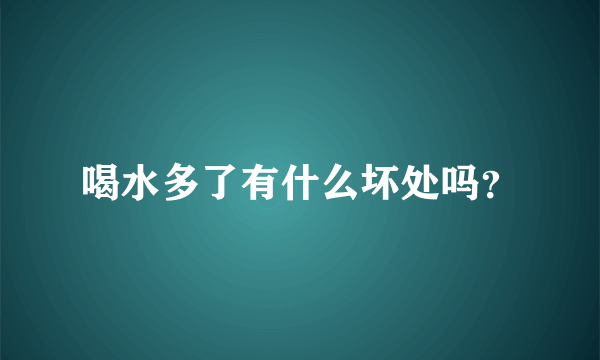 喝水多了有什么坏处吗？