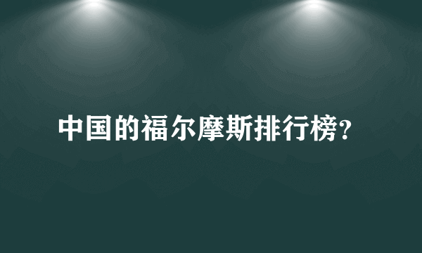 中国的福尔摩斯排行榜？