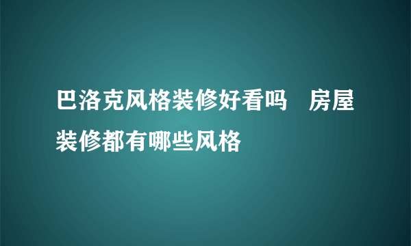 巴洛克风格装修好看吗   房屋装修都有哪些风格