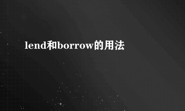 lend和borrow的用法