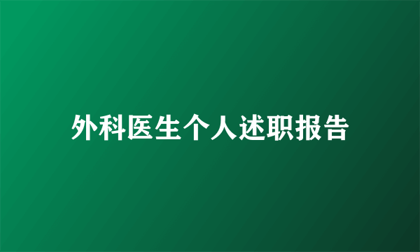 外科医生个人述职报告