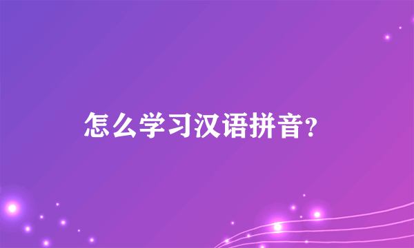 怎么学习汉语拼音？