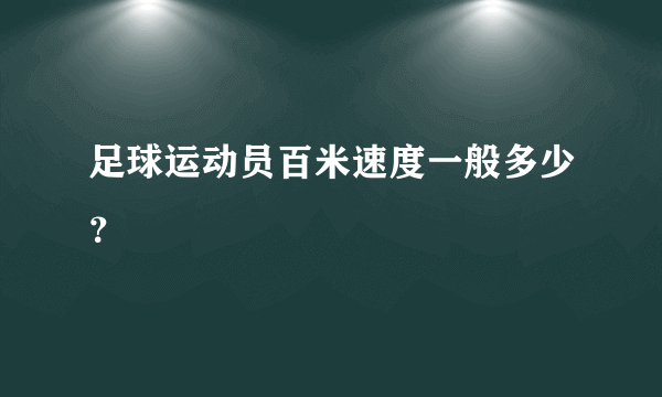 足球运动员百米速度一般多少？