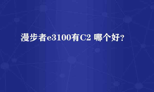 漫步者e3100有C2 哪个好？