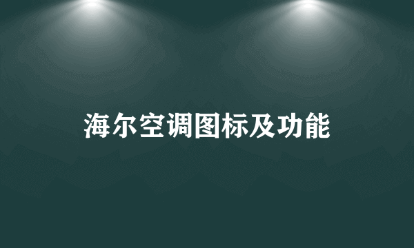 海尔空调图标及功能