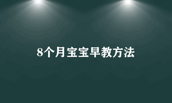 8个月宝宝早教方法