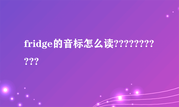 fridge的音标怎么读???????????