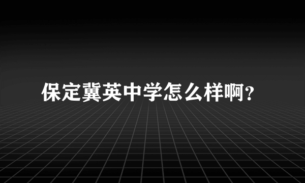 保定冀英中学怎么样啊？