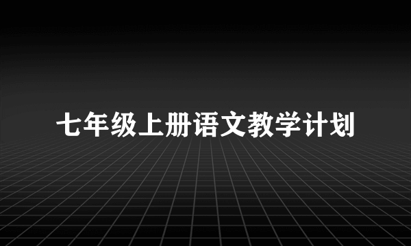 七年级上册语文教学计划