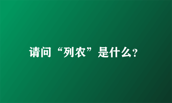 请问“列农”是什么？