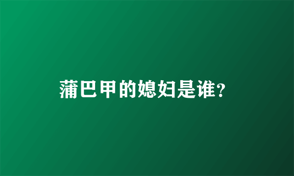 蒲巴甲的媳妇是谁？