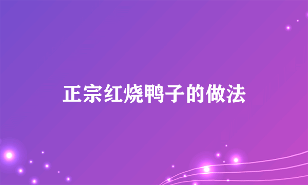 正宗红烧鸭子的做法