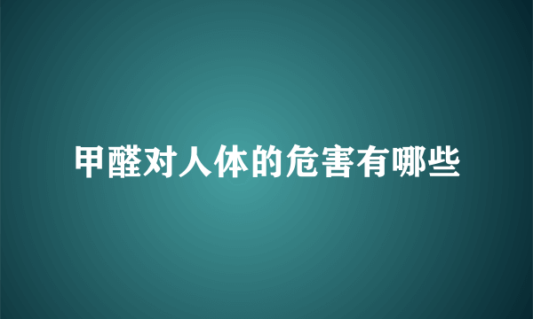 甲醛对人体的危害有哪些