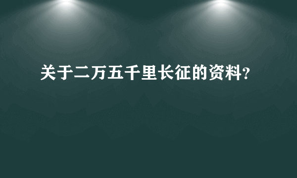 关于二万五千里长征的资料？