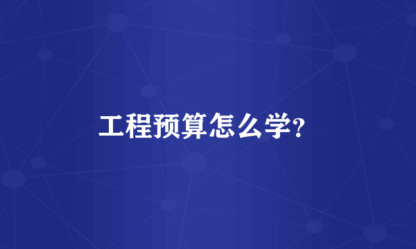 工程预算怎么学？