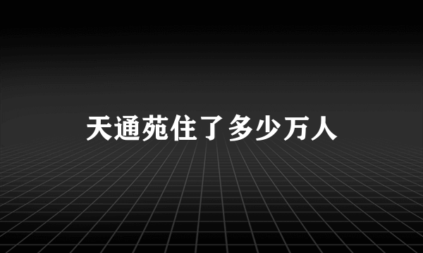 天通苑住了多少万人