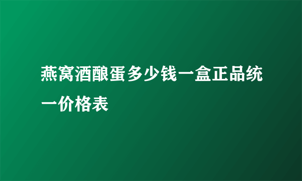 燕窝酒酿蛋多少钱一盒正品统一价格表