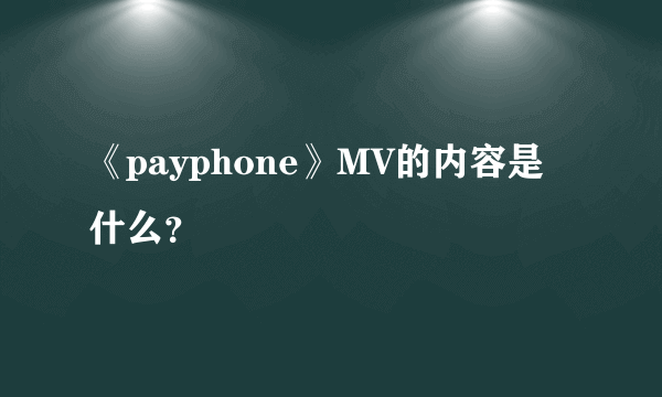 《payphone》MV的内容是什么？