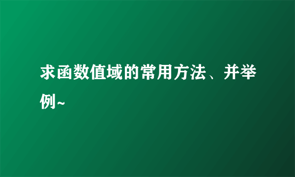 求函数值域的常用方法、并举例~