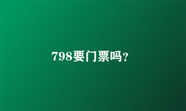 798要门票吗？