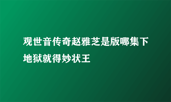 观世音传奇赵雅芝是版哪集下地狱就得妙状王