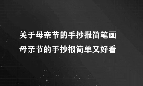 关于母亲节的手抄报简笔画 母亲节的手抄报简单又好看